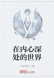 The World Deep Inside