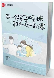 The Arrival of Every Child is a Relay Race