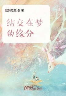 The Fate of Making Friends in Dreams