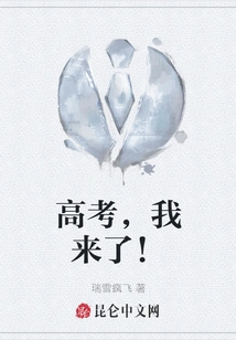 College Entrance Examination, Here I Come!