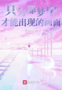 For That Picture That Can Only Appear in Dreams