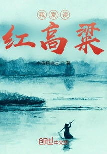 I Love Reading Red Sorghum