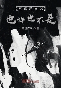 It Should Be a Diary, Maybe Not