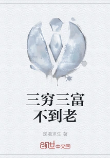 Three Poor and Three Rich Will Never Grow Old