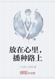 Keep it in Your Heart and Sow Seeds on the Road