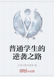 Ordinary Students' Path to Counterattack