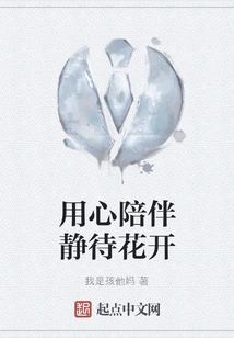 Stay with Me and Wait for the Flowers to Bloom