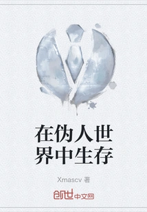 Survive in the Pseudo-human World