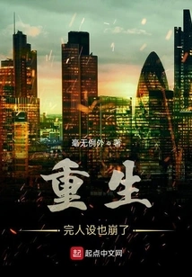 After Rebirth, the Character Also Collapsed