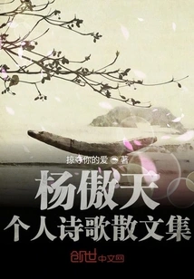 Yang Aotian's Personal Poetry and Prose Collection