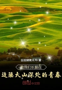 To Our Youth Sleeping Deep in the Border Mountains