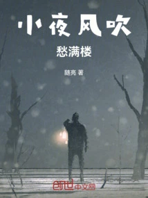 The Little Night Wind Blows and Fills the Building with Sorrow