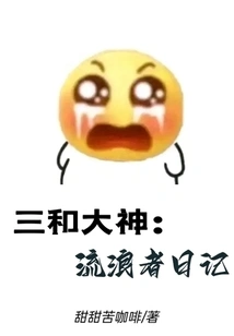 Master Sanhe: Diary of a Wanderer