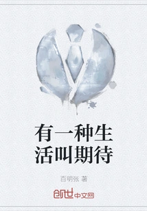 There is a Kind of Life Called Expectation