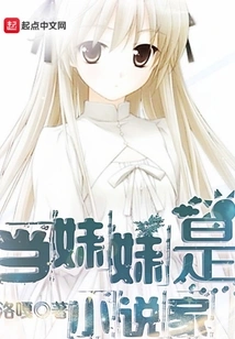 When My Sister is a Novelist