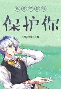 I Will Protect You in This Life