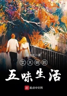 Ai Daming's Five Flavors of Life