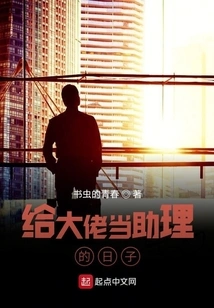 The Days of Working as an Assistant to a Big Boss