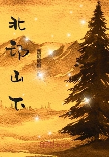 At the Foot of Beimang Mountain