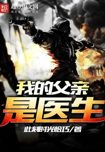 My Father is a Doctor