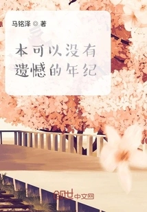 An Age When I Should Have Had No Regrets