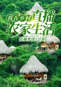 I Live Broadcast Farm Life in the Countryside