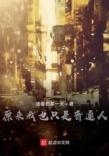 Turns Out I'm Just an Ordinary Person