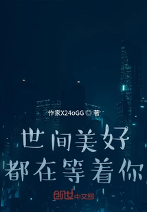 All the Good Things in the World Are Waiting for You