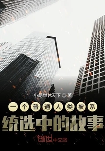 The Story of Humans Being Selected into My World by the System