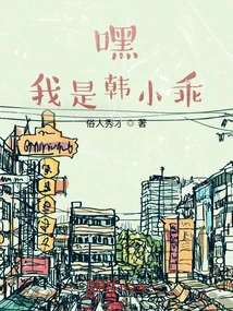 Hey! I Am Han Xiaoguai