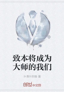 To Those of Us Who Will Become Masters