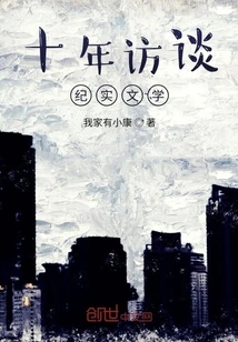 Ten Years of Interview Documentary Literature