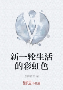 The Rainbow Colors of a New Round of Life