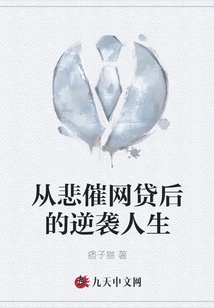 A Counterattack in Life after the Tragedy of Online Loans