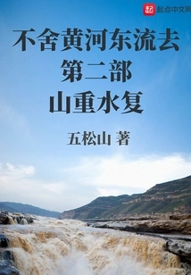 Reluctant to Leave the Yellow River Flowing Eastward, the Mountains and Rivers Return to the Second Part