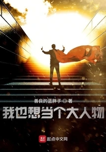 I Also Want to Be a Big Shot