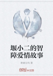 Yan Xiaoer's Mentally Retarded Love Story