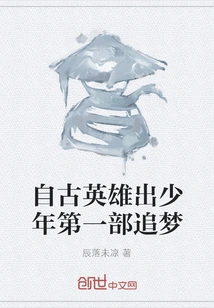 Heroes from Ancient Times, the First Part of a Young Boy Chasing Dreams