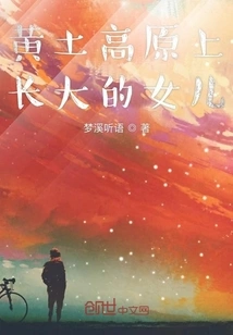 A Daughter Who Grew up on the Loess Plateau