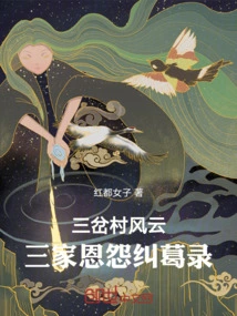 The Situation in Sancha Village: a Record of the Grievances and Grievances of Three Families