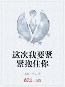 I'm Going to Hold You Tight This Time