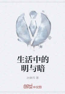 Light and Darkness in Life