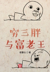 Poor Three Fatty and Rich Laowang