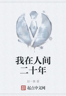 I Have Been in This World for Twenty Years