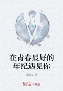 I Met You at the Best Age of Youth