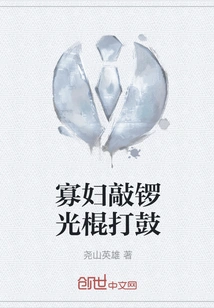 The Widow Beats Gongs and the Bachelor Plays Drums