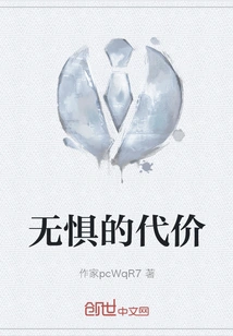 The Price of Fearlessness