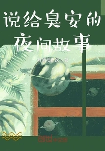 A Night Story for Shou An