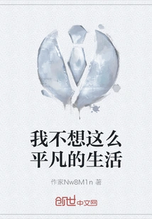 I Don't Want Such an Ordinary Life