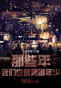 We Were Young in Those Years